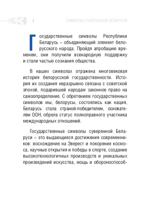 С.Г. Мусиенко Символы суверенной Беларуси. 3-Е ИЗДАНИЕ